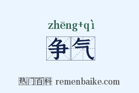 争气是什么意思的图片